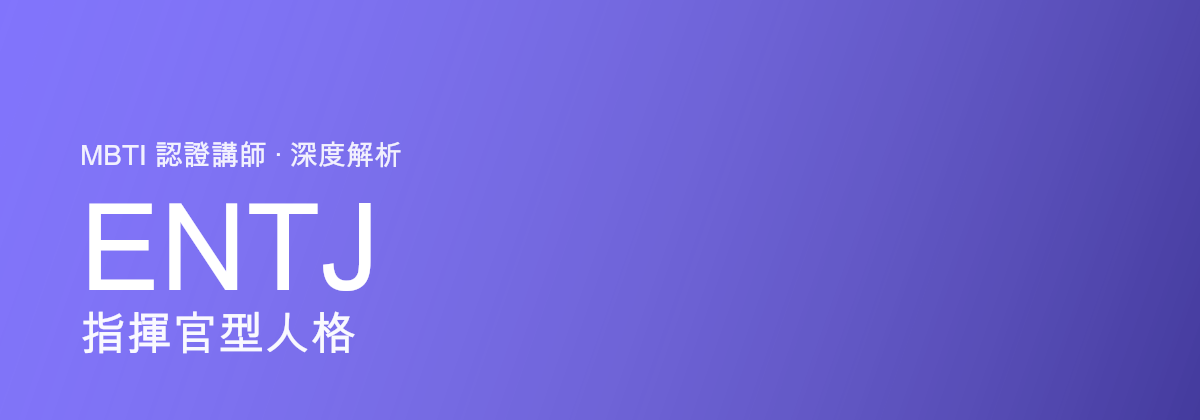 ENTJ Commander型personaliti