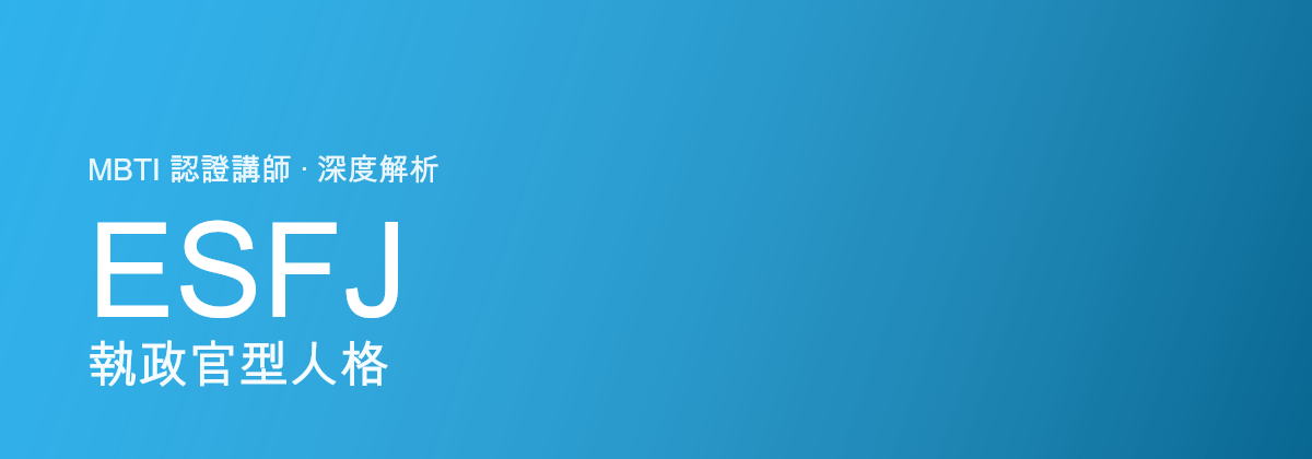 ESFJ Consul型personaliti