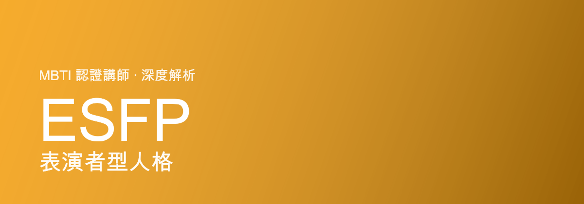 ESFP Entertainer型personaliti