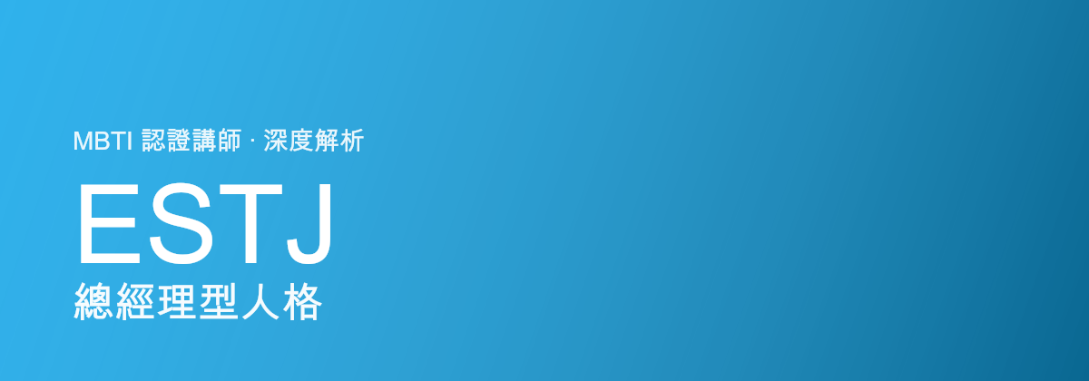 ESTJ Executive型personaliti