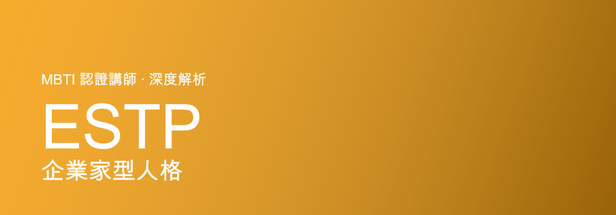 ESTP Usahawan型personaliti