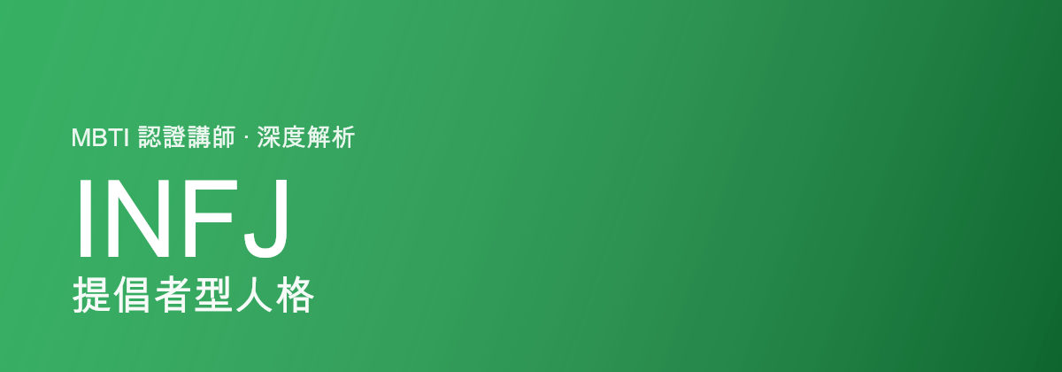 INFJ Advocate型personaliti