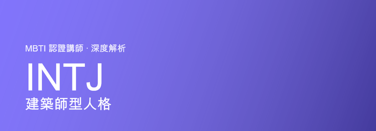 INTJ Architect型personaliti