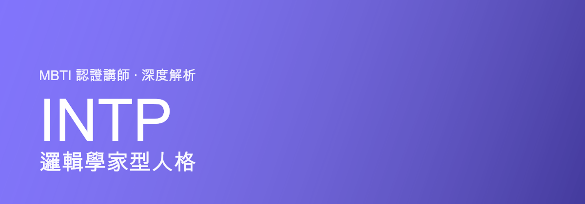 INTP Logician型personaliti