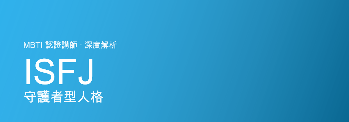ISFJ Pelindung型personaliti
