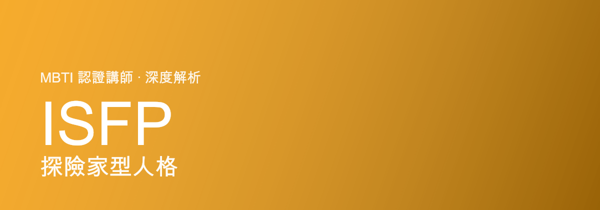 ISFP Pengembara型personaliti