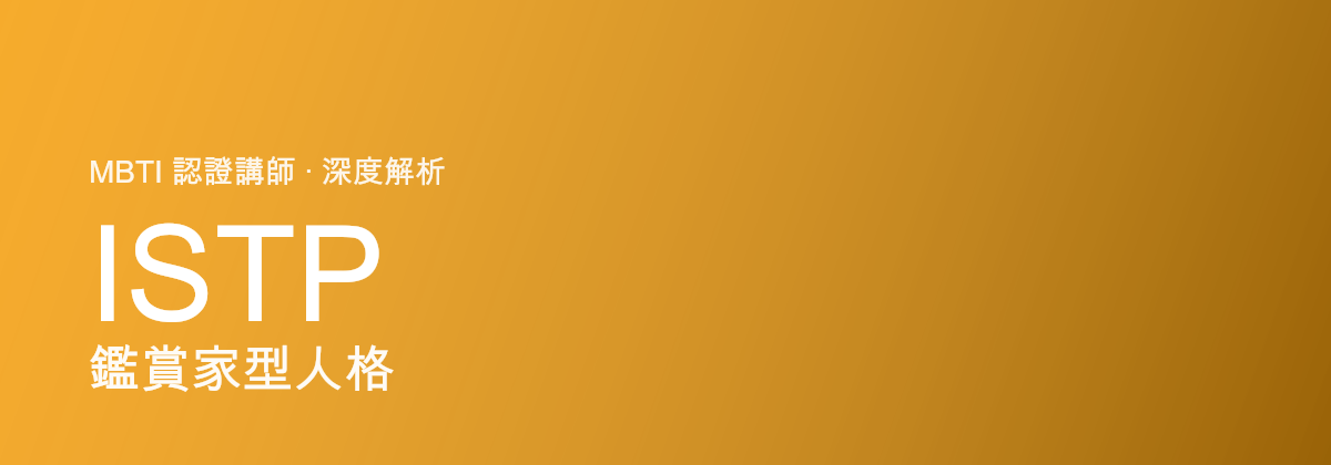 ISTP Virtuoso型personaliti