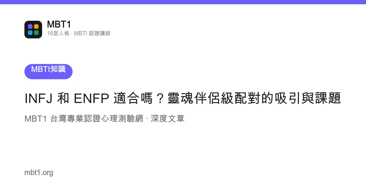 Adakah INFJ dan ENFP sepadan? Tarikan dan cabaran pasangan sepadan peringkat soulmate