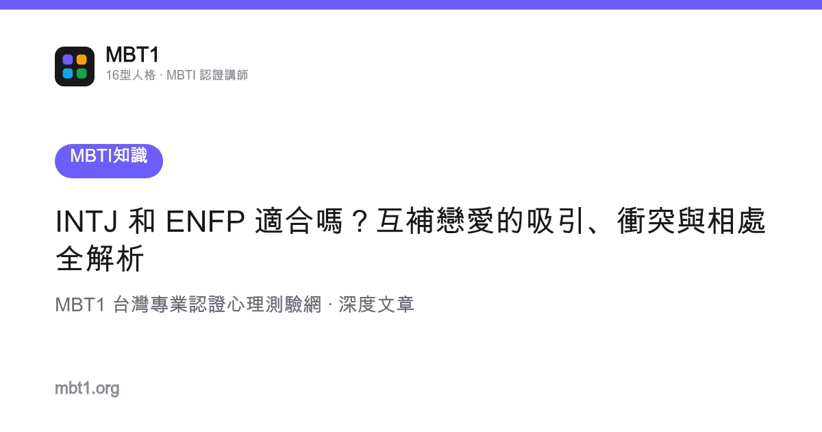 Adakah INTJ dan ENFP sepadan? Analisis penuh tarikan, konflik dan pergaulan dalam percintaan saling melengkapi